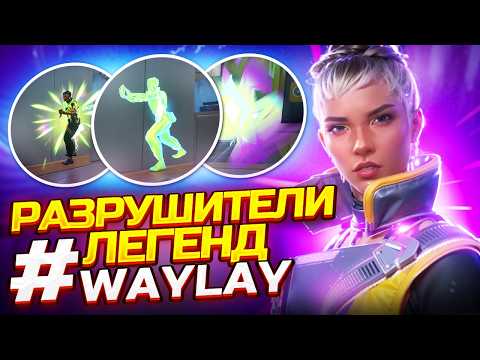 Видео: ПРОВЕРКА СКИЛЛОВ WAYLAY - ВАЛОРАНТ ФИШКИ НОВОГО АГЕНТА WAYLAY - РАЗРУШИТЕЛИ ЛЕГЕНД ВАЛОРАНТ!