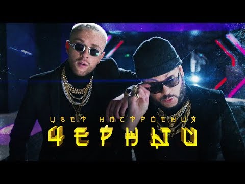 Видео: Егор Крид feat. Филипп Киркоров - Цвет настроения черный (премьера клипа, 2018)