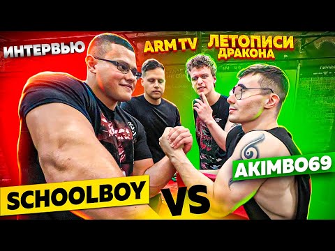 Видео: AKIMBO 69 ПРОТИВ SCHOOLBOY / АРМРЕСТЛИНГ