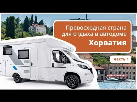 Видео: Путешествие на автодоме: Хорватия. Куда поехать и где отдохнуть в доме на колесах?