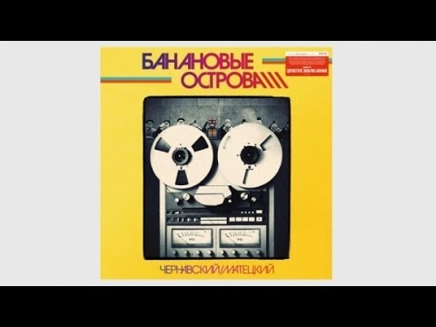 Видео: «Банановые острова».  Юрий Чернавский и Владимир Матецкий Проджект  (1983)