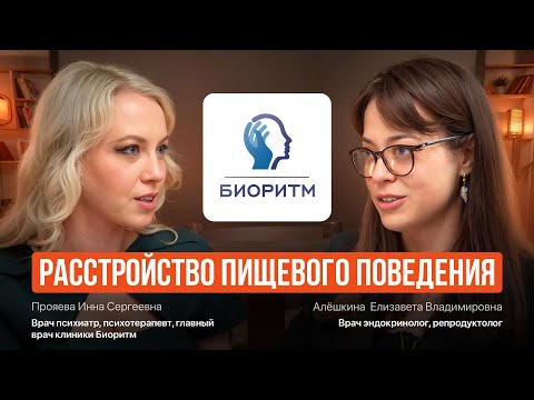 Видео: Расстройство пищевого поведения.