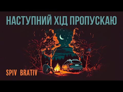 Видео: SPIV BRATIV - Наступний хід пропускаю