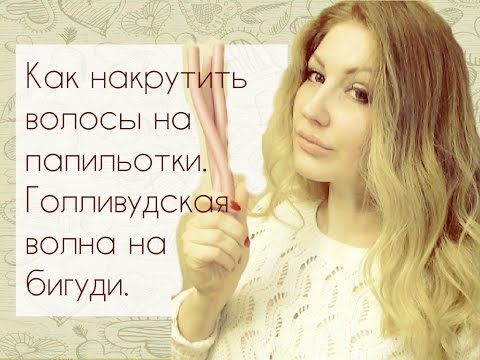 Видео: Как накрутить волосы на папильотки. Легкая волна на бигуди-бумеранги