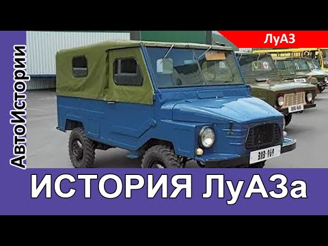 Видео: Малоизвестные факты из истории завода ЛУАЗ