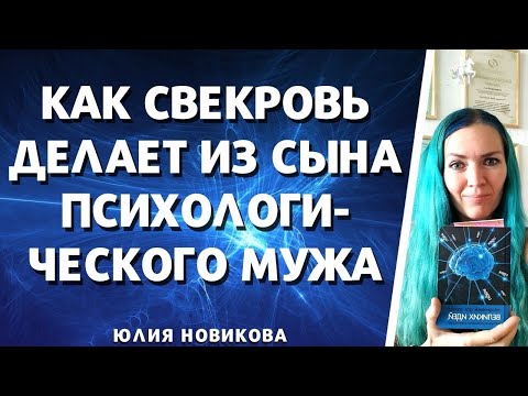 Видео: Как свекровь делает из сына психологического мужа  часть 2