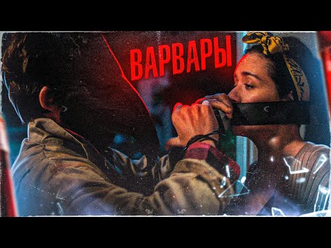 Видео: [ТРЕШ ОБЗОР] фильма ВАРВАРЫ