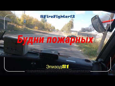 Видео: Эпизод#1. Будни пожарных. Пожар из-за детской шалости