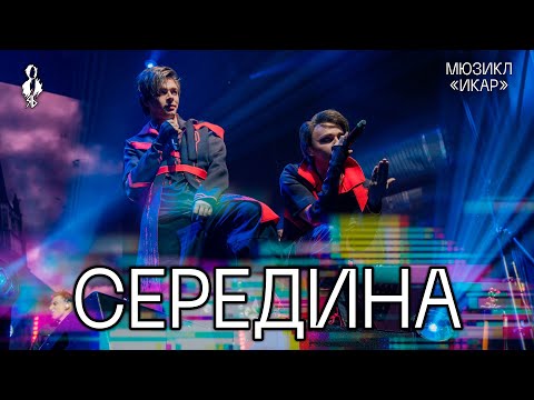 Видео: Александр Казьмин, Ярослав Баярунас - Середина (мюзикл «ИКАР»)