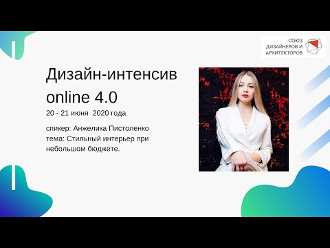 Видео: Анжелика Пистоленко - Стильный интерьер при небольшом бюджете.