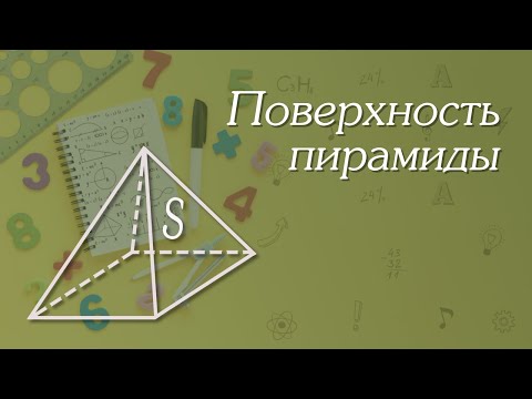 Видео: Площадь поверхности пирамиды | Геометрия 11 класс