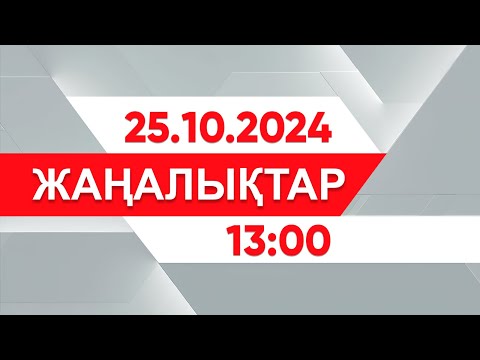 Видео: 25 қазан 2024 жыл - 13:00 жаңалықтар топтамасы