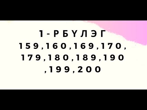 Видео: 6000 тест.1-р бүлэг. 1.159,1.160, 1.169, 1.170, 1.179, 1.180, 1.189, 1.190, 1.199, 1.200