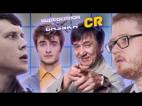 Видео: 1917, «Эмма», «Чудотворцы» и трюки Джеки Чана | ВИДЕОСАЛОН: БАЗУКА с Chuck Review #4