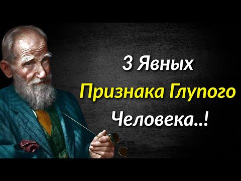 Видео: Бернард Шоу: 3 признака, по которым легко узнать глупого человека