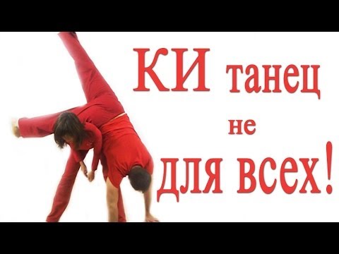 Видео: Контактная Импровизация - Танец не для всех !
