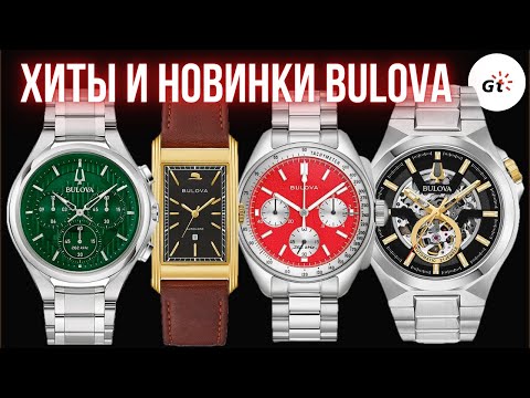 Видео: 150 ЛЕТ BULOVA - ХИТЫ И НОВИНКИ
