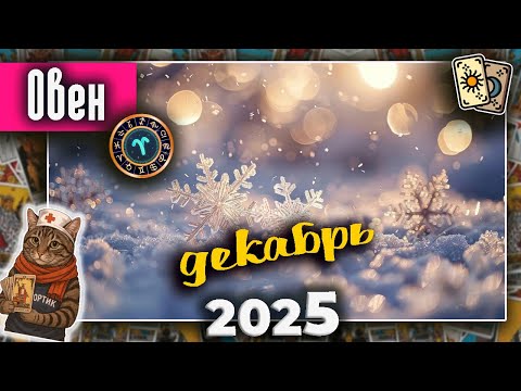 Видео: Овен Таро Декабрь 2025