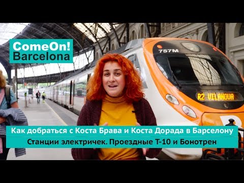 Видео: В Барселону с побережья Коста Брава и Коста Дорада. Как добраться и где выходить. Бонотрен и Т-10.