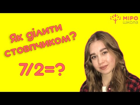Видео: Як ділити стовпчиком? Мірошкола