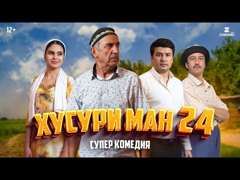 Видео: “Хусури Ман 24” - качество оригинал 4К. Официально!