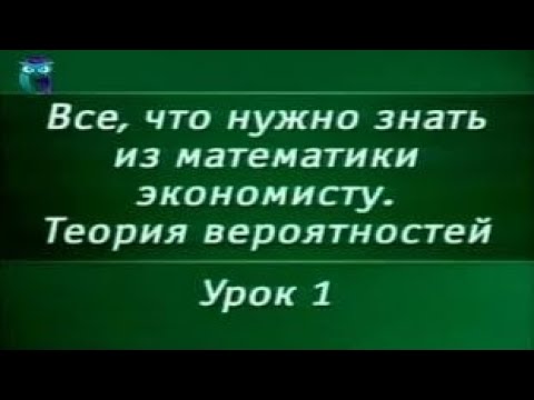Видео: Математика. Урок 2.1. Теория вероятностей. Основные понятия