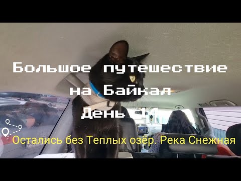 Видео: Большое путешествие на Байкал. День 14. Остались без Теплых озёр, потеряли Севу, ночь у реки Снежной