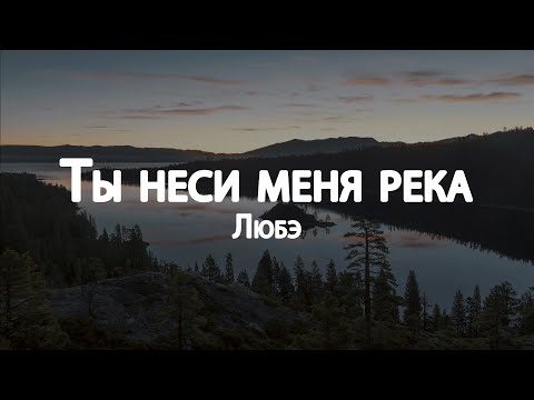 Видео: Любэ - Ты неси меня река // Lyrics