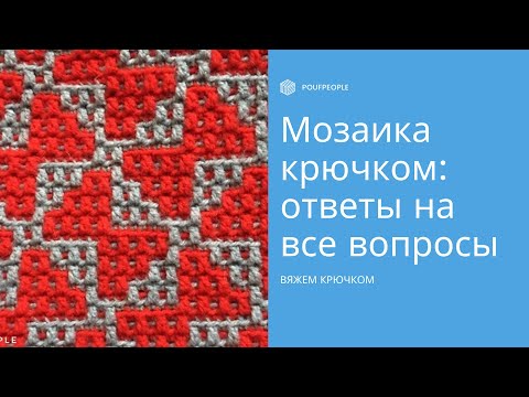 Видео: Мозаичное вязание крючком: ответы на все вопросы