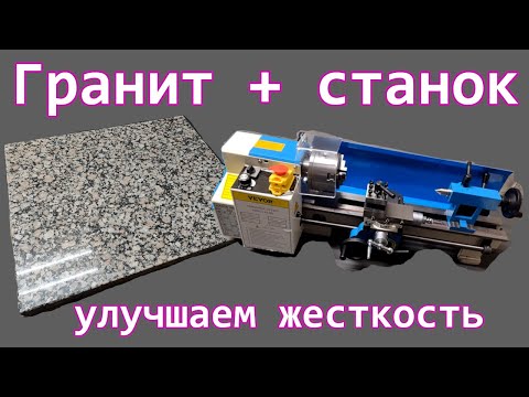Видео: Гранитное основание для токарного станка