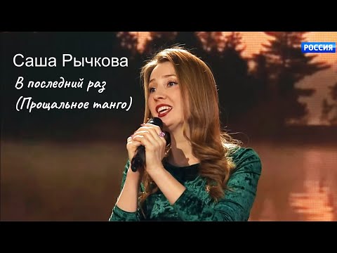 Видео: Саша Рычкова - В последний раз (Прощальное танго)