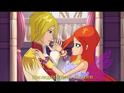 Видео: Блум и Скай - Последний День Помпеи