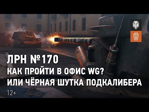Видео: ЛРН №170. Как пройти в офис WG? Или чёрная шутка подкалибера