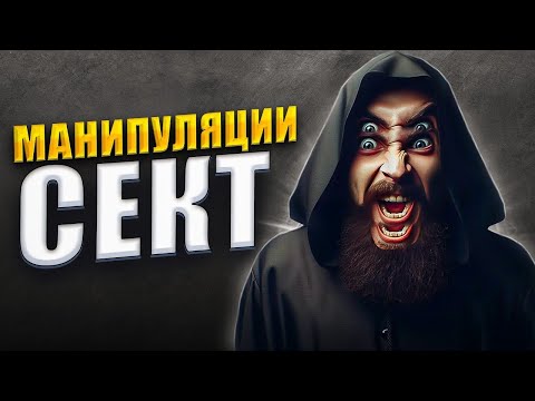 Видео: Как СЕКТЫ контролируют ваш разум? Неудобная правда...