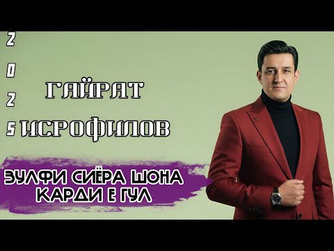 Видео: ГАЙРАТ ИСРОФИЛОВ- ЗУЛФИ СИЁРА ШОНА КАРДИ Е ГУЛ - 2025 NEW SONG_GAYRAT İSROFİLOV 2025