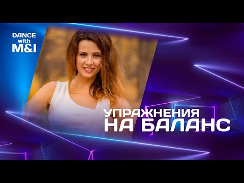 Видео: Упражнения на баланс для танцоров хастла.
