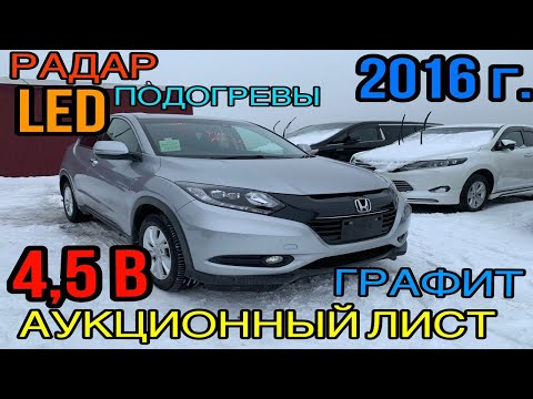 Видео: Honda #Vezel 2016 год, #RU1 1.5 Передний привод, комплектация «X Honda Sensing» 4,5 балла✅ #CarPlay