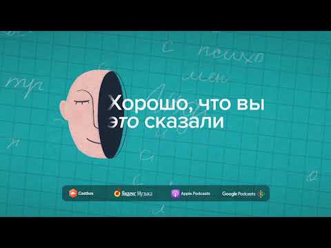 Видео: Хорошо, что вы это сказали | Как разобраться с апатией и научиться сочувствию к себе