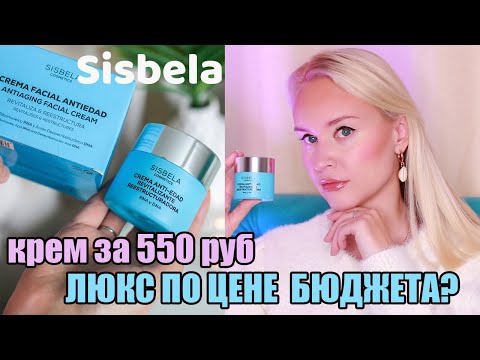 Видео: 😱Такого вы еще не видели/Шикарный крем SISBELA за 550 руб/Испанская бюджетная косметика почти даром