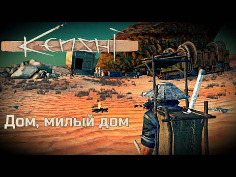 Видео: "Строим базу" - Kenshi прохождение #11