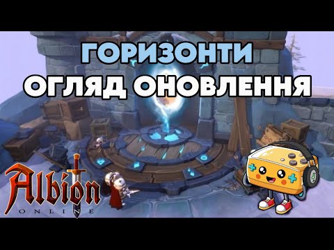 Видео: Albion Online (EU)|Альбіон Онлайн. Огляд на оновлення. Нові горизонти!