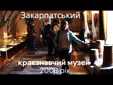 Видео: ЗАКАРПАТСЬКИЙ КРАЄЗНАВЧИЙ МУЗЕЙ