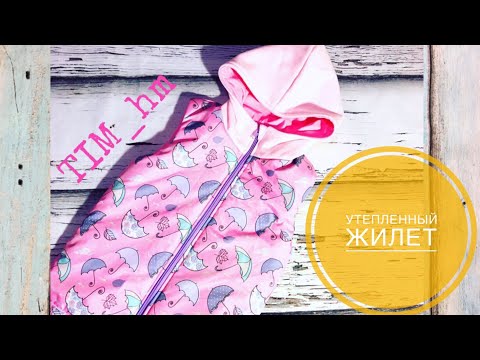 Видео: Как сшить утепленный жилет |TIM_hm|