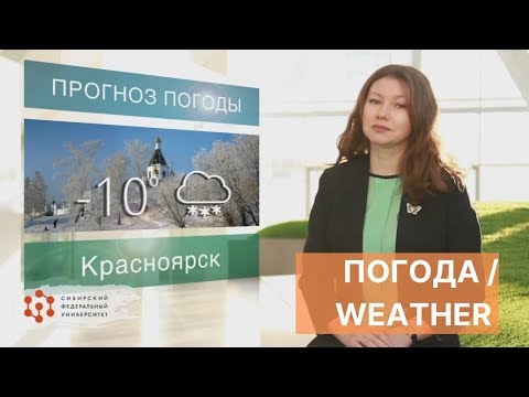 Видео: Урок 7. Погода / Предложный падеж / Prepositional case