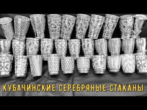 Видео: Кубачинские серебряные стаканы (english subtitles)