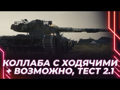 Видео: КОЛЛАБА С ХОДЯЧИМИ - НОВЫЙ ТАНК + ВОЗМОЖНО, ОБЩИЙ ТЕСТ 2.1 - ТАМ ПУСТО ИЛИ НЕТ?