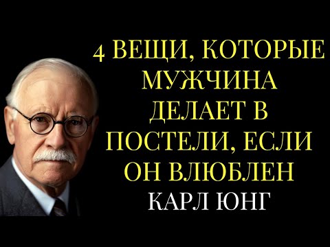 Видео: 4 вещи, которые мужчина делает в постели, если он влюблен | Юнг объясняет