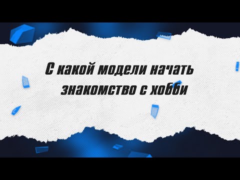 Видео: Какую модель выбрать в качестве первой? / ALNADO