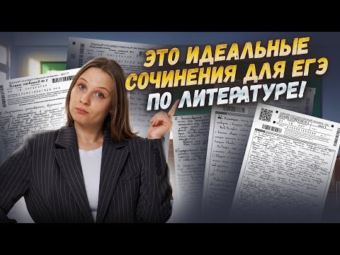 Видео: Примеры готовых сочинений ЕГЭ по литературе | Умскул
