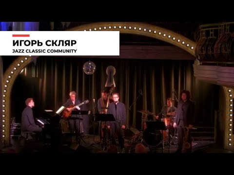 Видео: Игорь Скляр и Jazz Classic Community - концертная программа